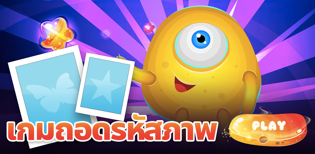 เกมถอดรหัสภาพ